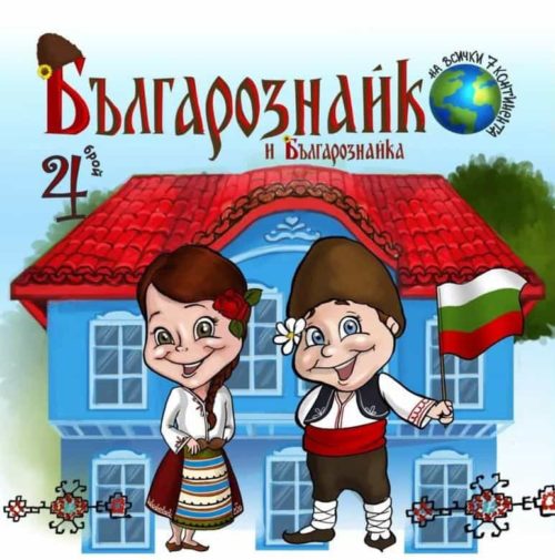 Българознайко и Българознайка Бр.4