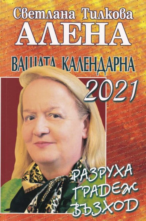 Вашата календарна 2021: Разруха, градеж, възход