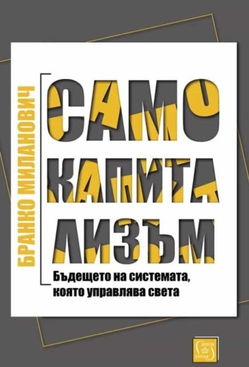 Само капитализъм (твърда корица)