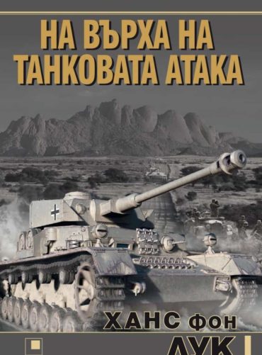 На върха на танковата атака