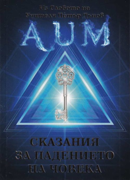 AUM. Сказания за падението на човека