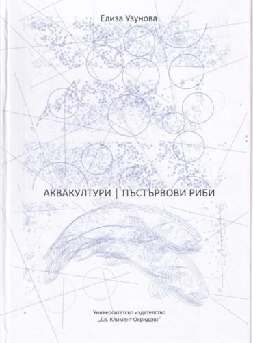 Аквакултури. Пъстървови риби