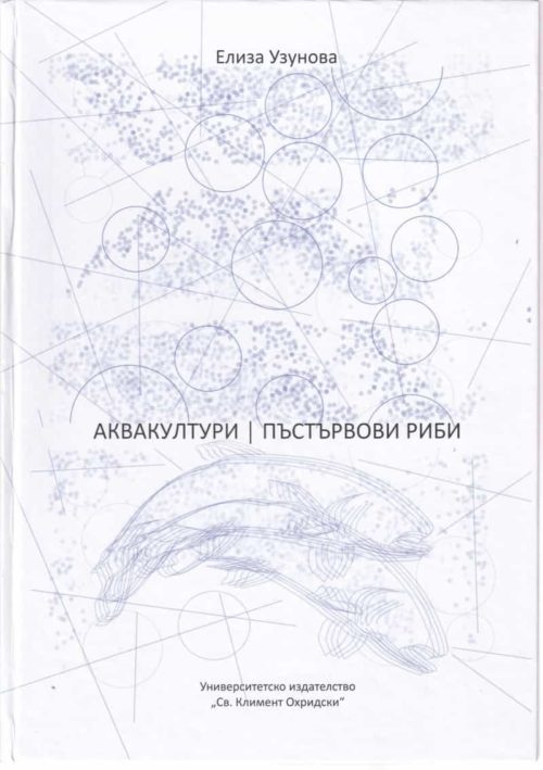 Аквакултури. Пъстървови риби