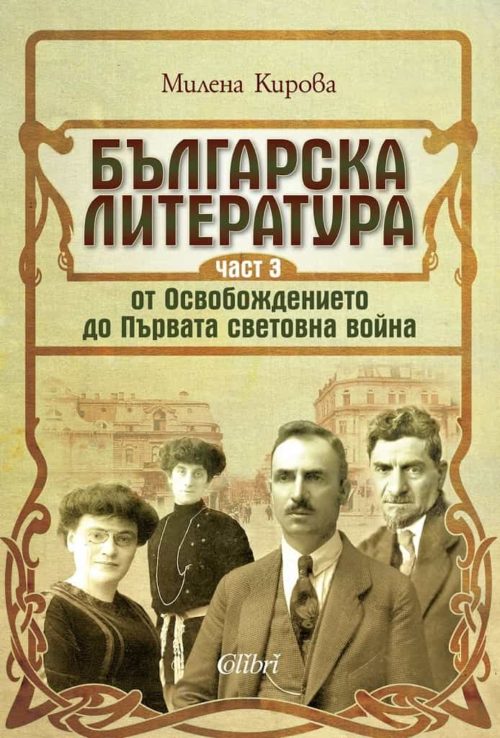 Българската литература от Освобождението до Първата световна войн. Ч.3