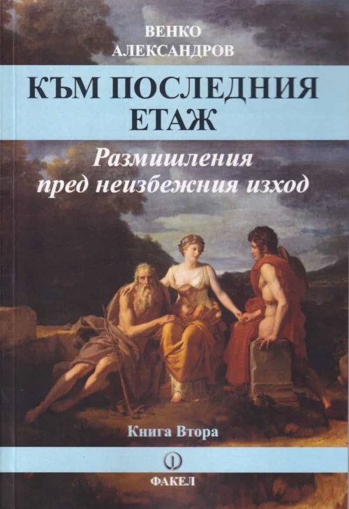 Към последния етаж. Размишления пред неизбежния изход Кн.2