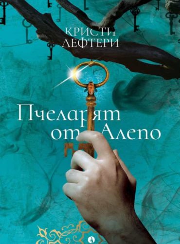 Пчеларят от Алепо