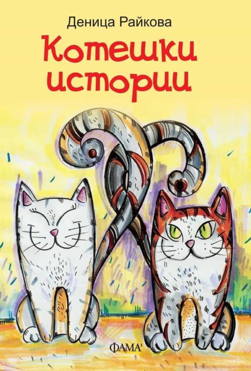 Котешки истории