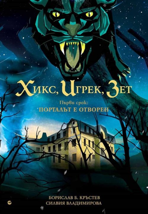 Хикс - Игрек - Зет. Първи срок: Порталът е отворен