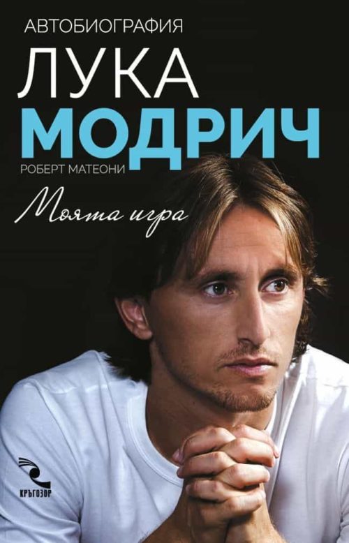 Лука Модрич: Моята игра. Автобиография