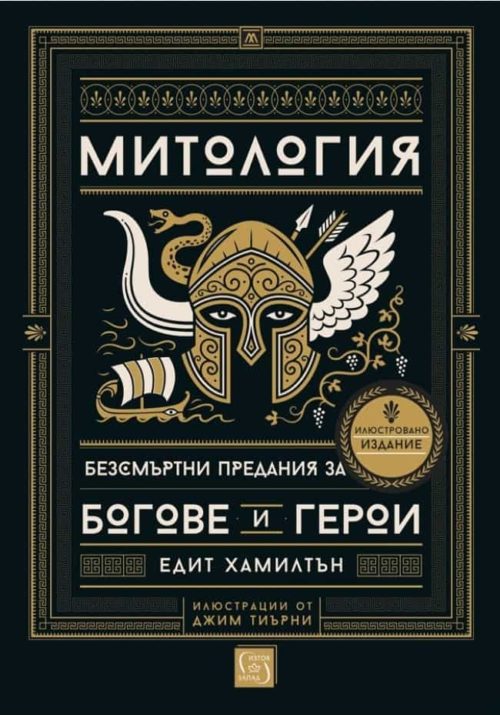 Митология (твърда корица)