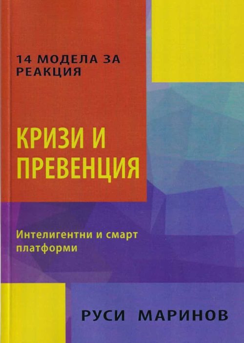 Кризи и превенция. Интелигентни и смарт платформи (14 модела за реакции)