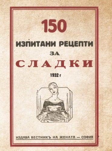 150 изпитани рецепти за сладки (фототипно издание)