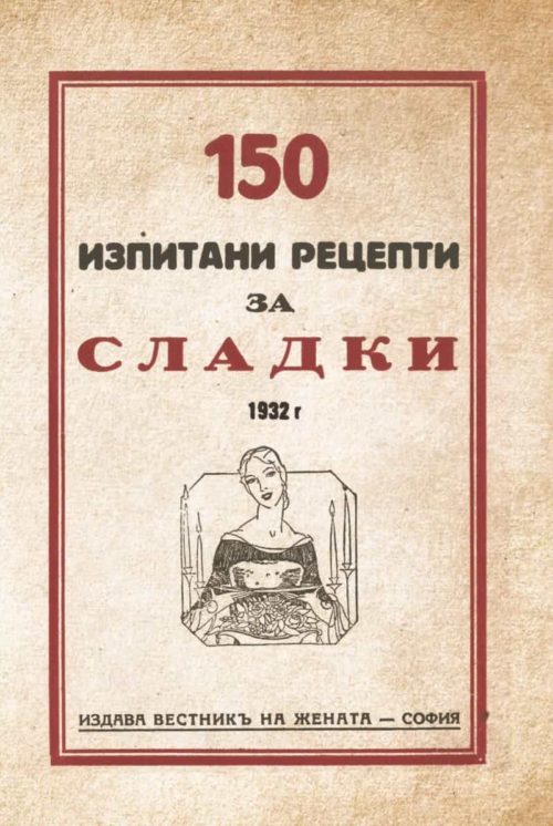 150 изпитани рецепти за сладки (фототипно издание)