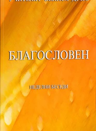 Благословен. Неделни беседи (1941-1942)