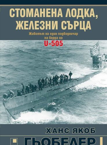 Стоманена лодка, железни сърца