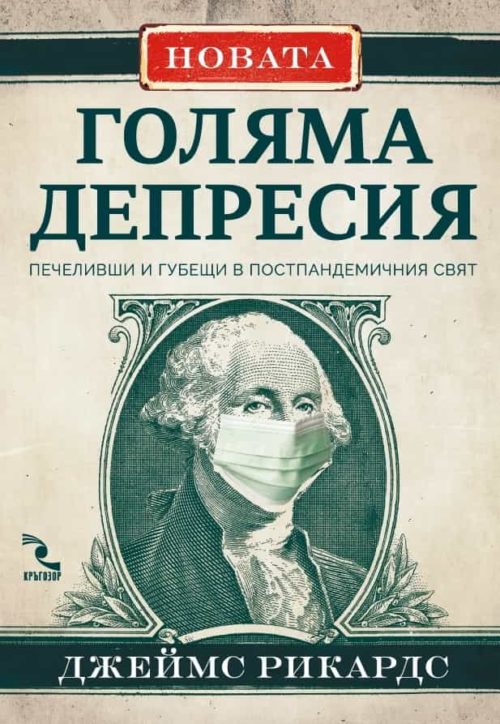 Новата Голяма депресия. Печеливши и губещи в постпандемичния свят