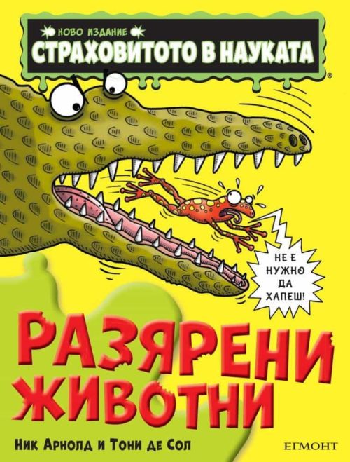 Страховитото в науката: Разярени животни (ново издание)