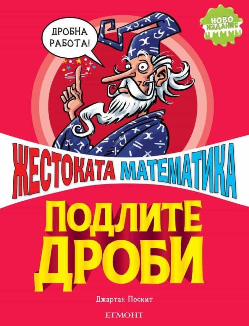 Жестоката математика: Подлите дроби (ново издание)