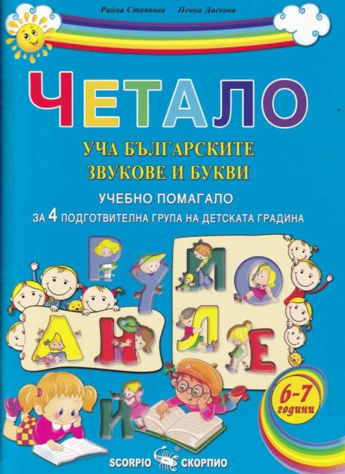 Четало: Уча българските звукове и букви. Учебно помагало за 4 подготвителна група на детската градината