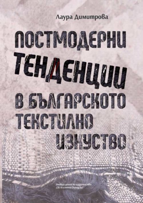 Постмодерни тенденции в българското текстилно изкуство