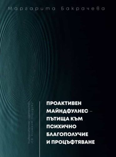 Проактивен майндфулнес - пътища към психично благополучие и процъфтяване