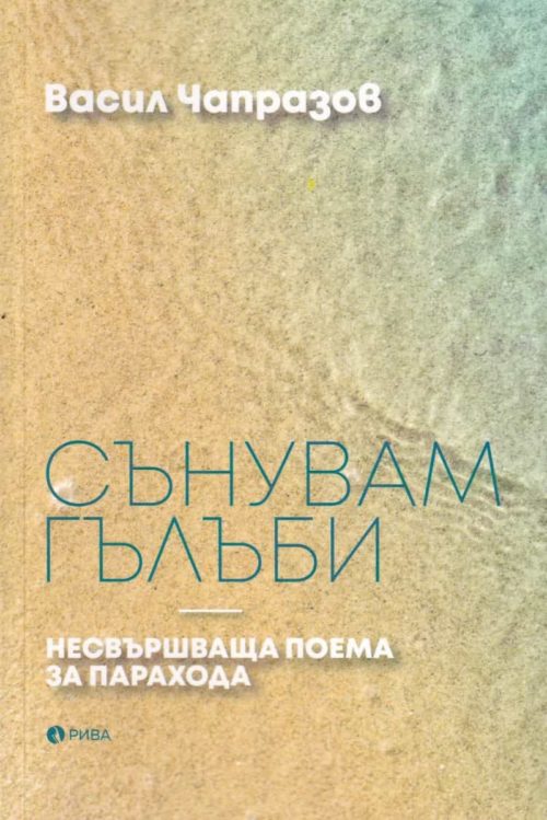 Сънувам гълъби. Несвършваща поема за парахода