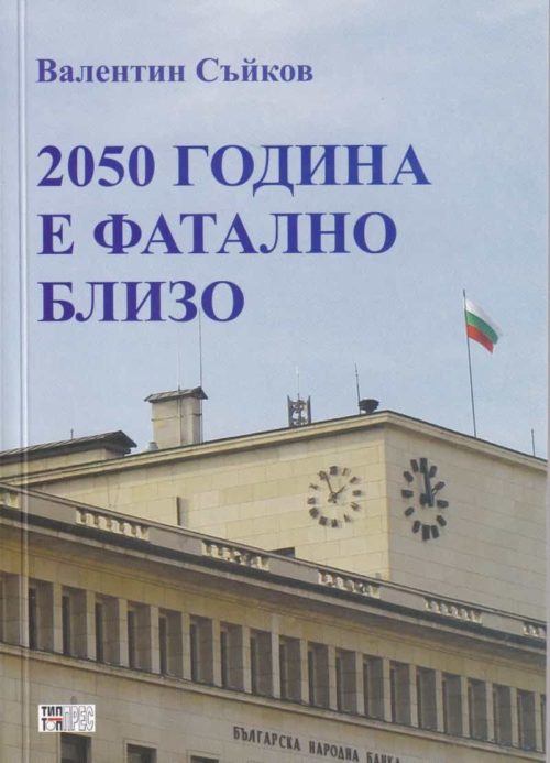 2050 година е фатално близо