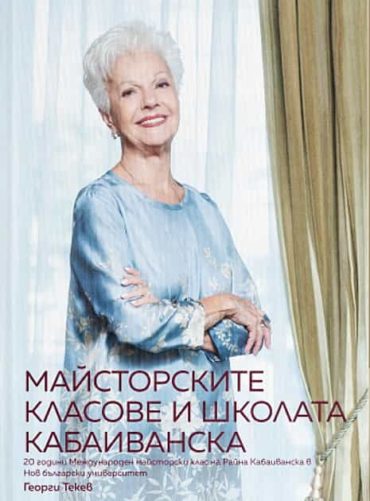 Майсторските класове и школата Кабаиванска