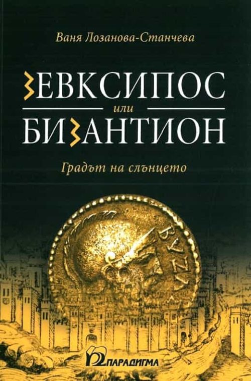 Зевксипос или Бизантион. Градът на слънцето