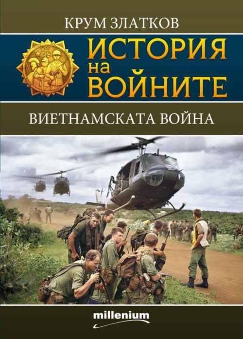 История на войните 13: Виетнамската война