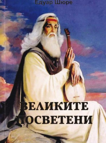 Великите Посветени