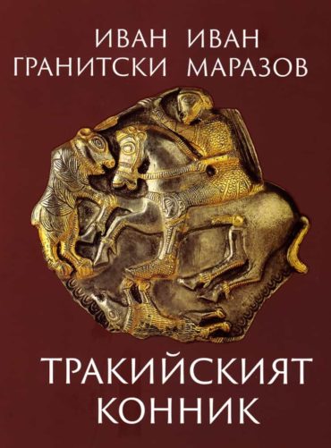 Тракийският конник (Мистична поема. Критически коментар)