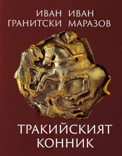 Тракийският конник (Мистична поема. Критически коментар)