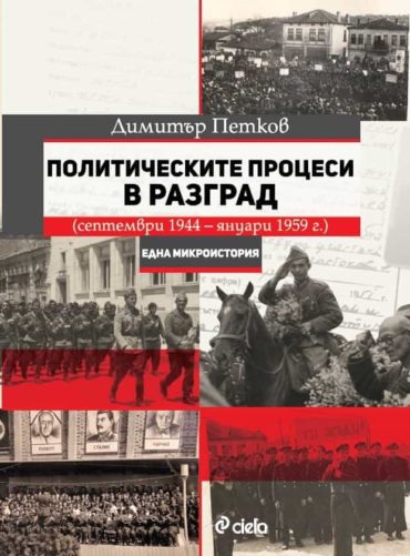 Политическите процеси в Разград (септември 1944 - януари 1959 г.). Една микроистория