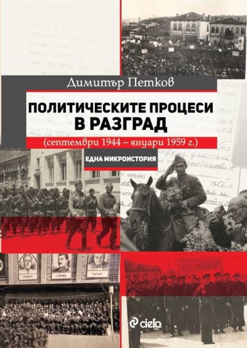 Политическите процеси в Разград (септември 1944 - януари 1959 г.). Една микроистория