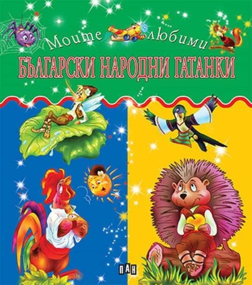 Моите любими български народни гатанки