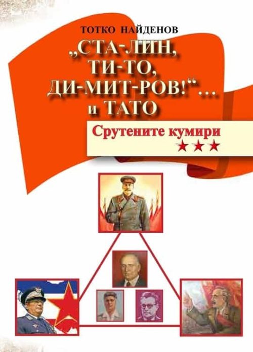 "Ста-лин, Ти-то, Ди-мит-ров!" и Тато. Срутените кумири