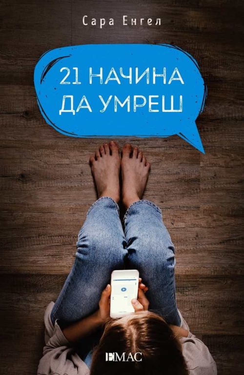 21 начина да умреш