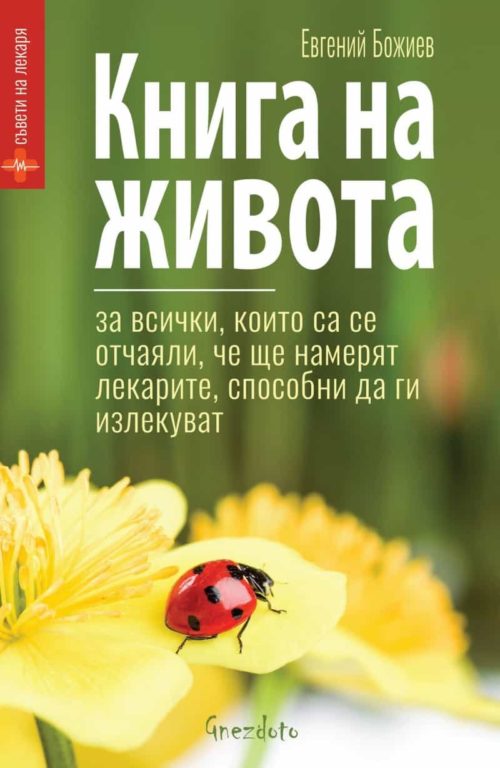 Книга на живота. За всички, които са се отчаяли, че ще намерят лекарите, способни да ги излекуват