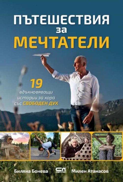 Пътешествия за мечтатели