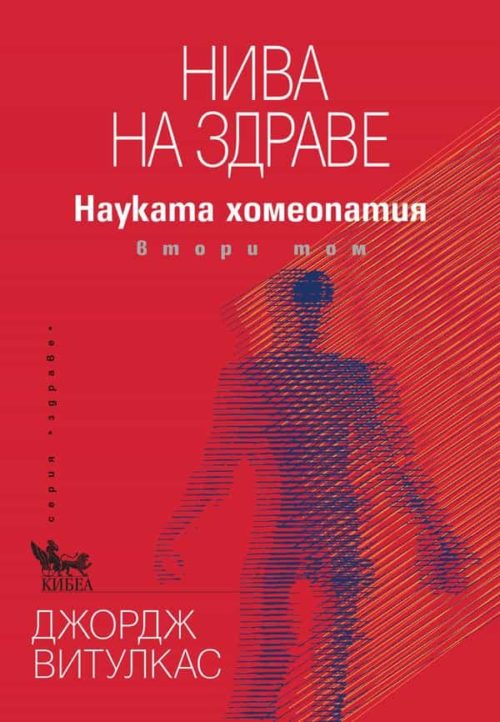 Нива на здраве. Науката хомеопатия Т.2