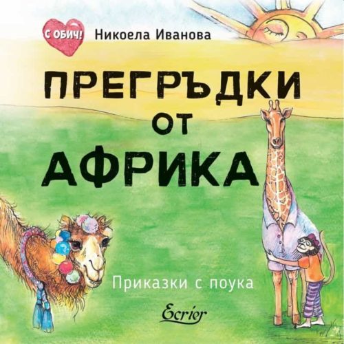 Прегръдки от Африка