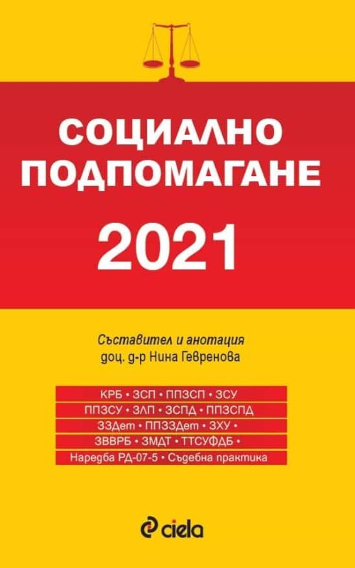 Социално подпомагане 2021