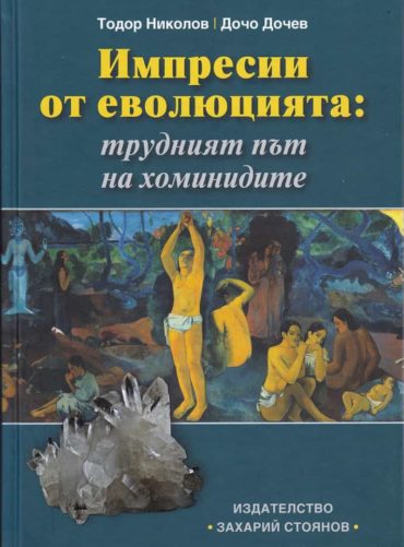 Импресии от еволюцията: трудният път на хоминидите
