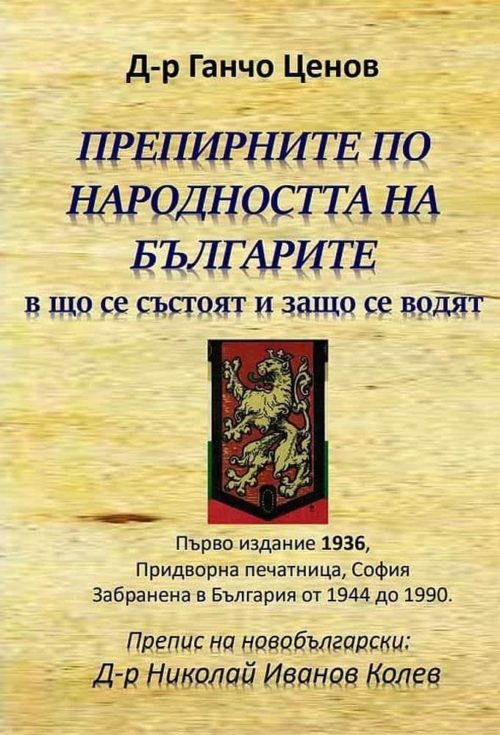 Препирните по народността на българите - в що се състоят и защо се водят