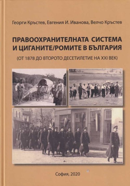 Правоохранителната система и циганите/ ромите в България (от 1878 до второто десетилетие на XXI век)