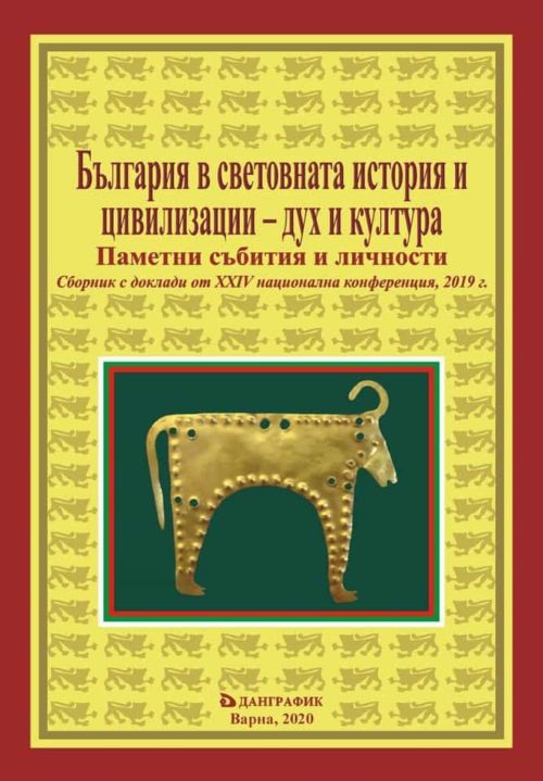 България в световната история и цивилизации - дух и култура (издание 2019)