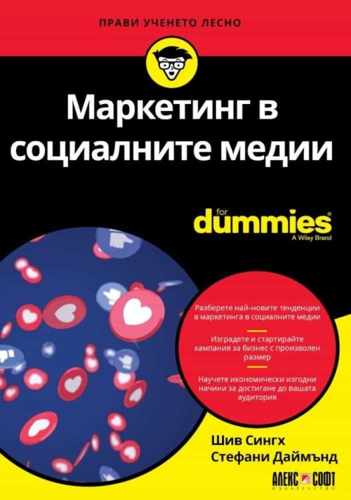 Маркетинг в социалните мрежи For Dummies