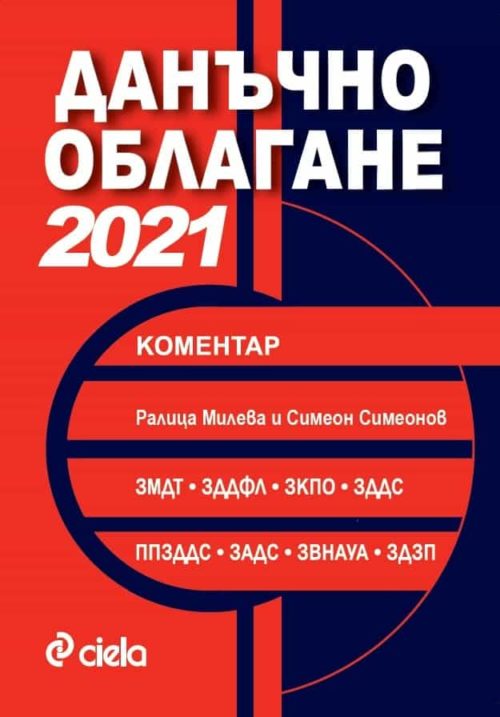 Данъчно облагане 2021. Коментар