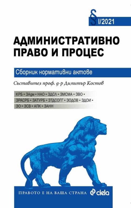 Административно право и процес. Сборник нормативни актове I/2021